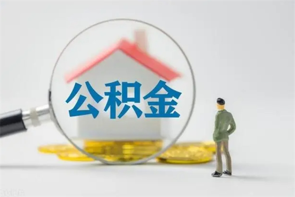 浮梁无房证明就能提取公积金吗（无房证明就可以提取公积金?）