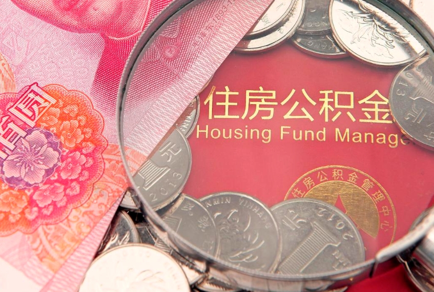 浮梁怎么把封存的公积金解封（怎么解除封存的公积金）